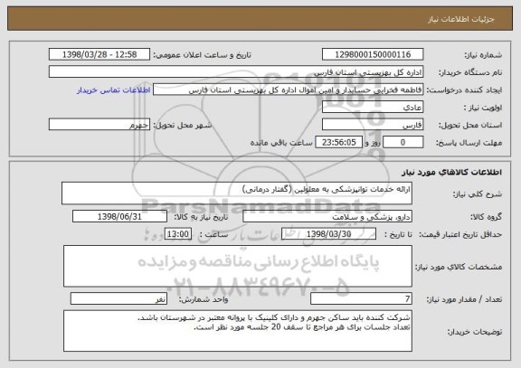 استعلام ارائه خدمات توانپزشکی به معلولین (گفتار درمانی)