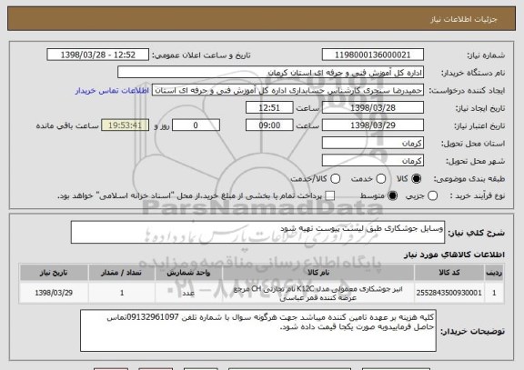 استعلام وسایل جوشکاری طبق لیست پیوست تهیه شود