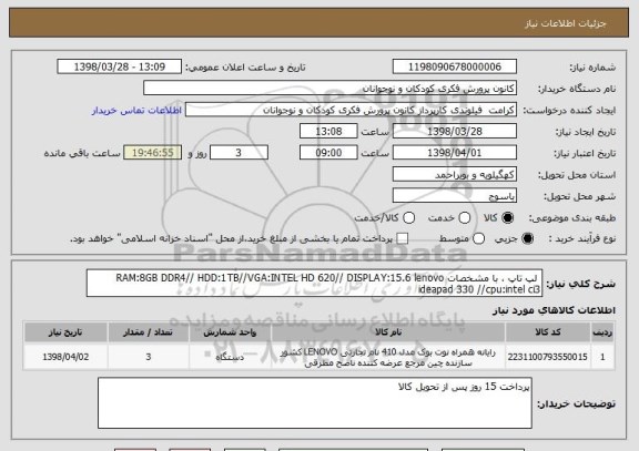 استعلام  لپ تاپ ، با مشخصات RAM:8GB DDR4// HDD:1TB//VGA:INTEL HD 620// DISPLAY:15.6 lenovo ideapad 330 //cpu:intel ci3