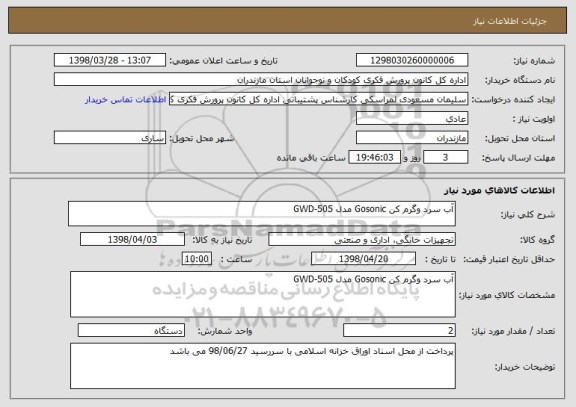 استعلام آب سرد وگرم کن Gosonic مدل GWD-505
