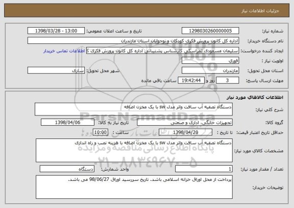 استعلام دستگاه تصفیه آب سافت واتر مدل sw با یک مخزن اضافه