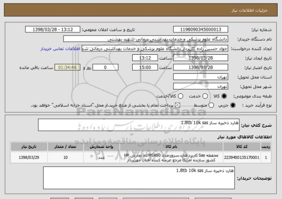 استعلام هارد ذخیره ساز 1.8tb 10k sas