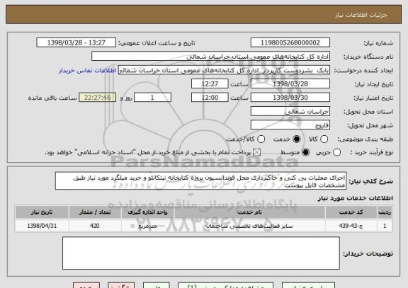 استعلام اجرای عملیات پی کنی و خاکبرداری محل فوندانسیون پروژه کتابخانه تیتکانلو و خرید میلگرد مورد نیاز طبق مشخصات فایل پیوست