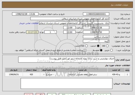 استعلام اجرای دیوارچینی و شیب بندی پروژه کتابخانه شهر ایور (طبق فایل پیوست)