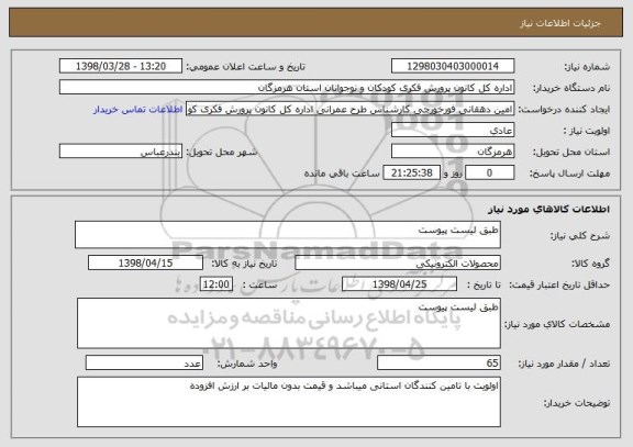 استعلام طبق لیست پیوست