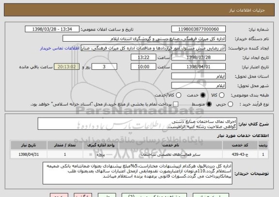 استعلام اجرای نمای ساختمان صنایع دستی
گواهی صلاحیت رشته ابنیه الزامیست