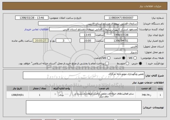 استعلام تعمیر ونگهداری موتورخانه مرکزی