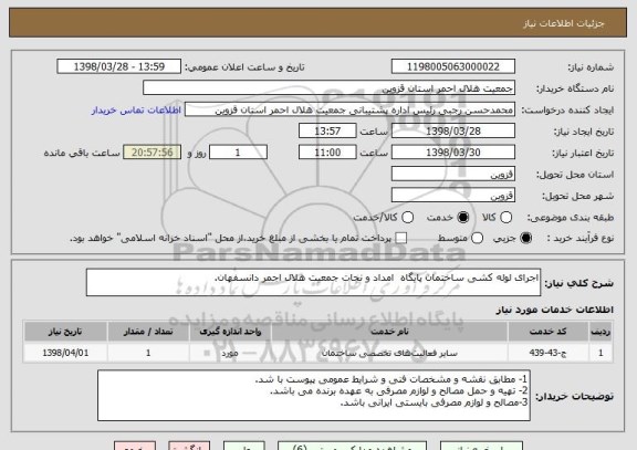 استعلام اجرای لوله کشی ساختمان پایگاه  امداد و نجات جمعیت هلال اجمر دانسفهان.