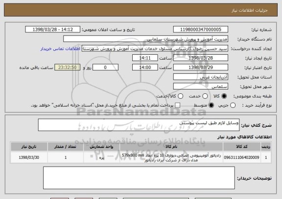 استعلام وسایل لازم طبق لیست پیوستی