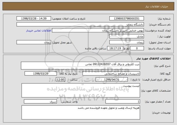 استعلام درب کشوئی و یراق آلات 09122426557 تماس