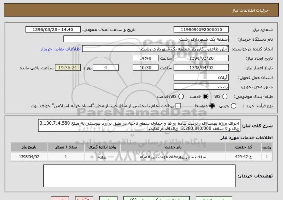 استعلام اجرای پروژه بهسازی و ترمیم پیاده رو ها و جداول سطح ناحیه دو طبق برآورد پیوستی به مبلغ 3.130.714.580 ریال و تا سقف 3.280.000.000  ریال اقدام نماید.