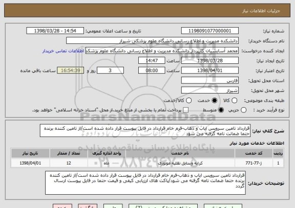 استعلام قرارداد تامین سرویس ایاب و ذهاب-فرم خام قرارداد در فایل پیوست قرار داده شده است/از تامین کننده برنده حتما ضمانت نامه گرفته می شود