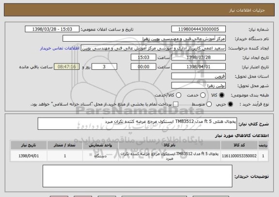 استعلام یخچال هتلی 5 ft مدل TM83512 ایستکول مرجع عرضه کننده تکران مبرد 