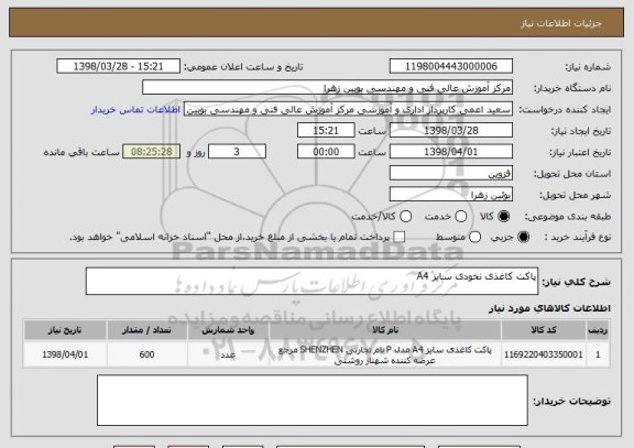 استعلام پاکت کاغذی نخودی سایز A4