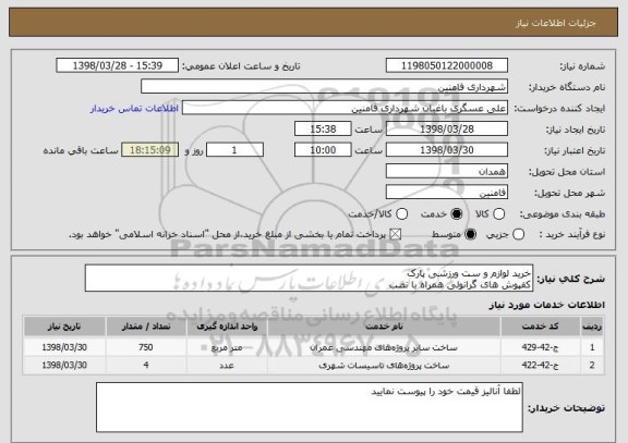 استعلام خرید لوازم و ست ورزشی پارک
کفپوش های گرانولی همراه با نصب