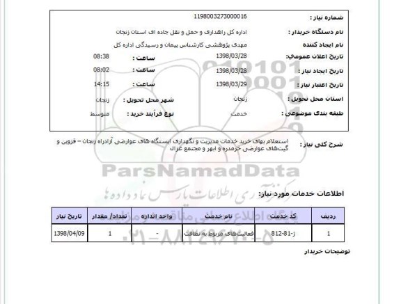 استعلام استعلام بهای خرید خدمات مدیریت و نگهداری ایستگاه های عوارضی آزادراه زنجان – قزوین و گیت های عوارضی خرمدره و ابهر و مجتمع غزال 