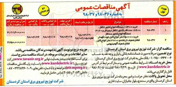 مناقصه, مناقصه خرید 17400 دستگاه انواع کنتور تکفاز و ...