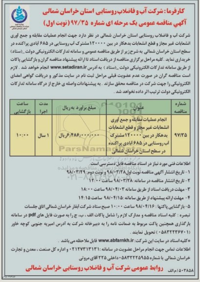 مناقصه عمومی یک مرحله ای , مناقصه انجام عملیات مقابله و جمع آوری  انشعابات غیر مجاز