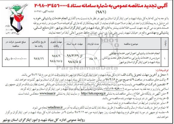 مناقصه  , تجدید مناقصه انجام خدمات پشتیبانی  