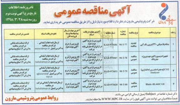 مناقصه عمومی, مناقصه بشکه پلاستیکی 220 لیتری رنگ آبی و ...نوبت دوم 