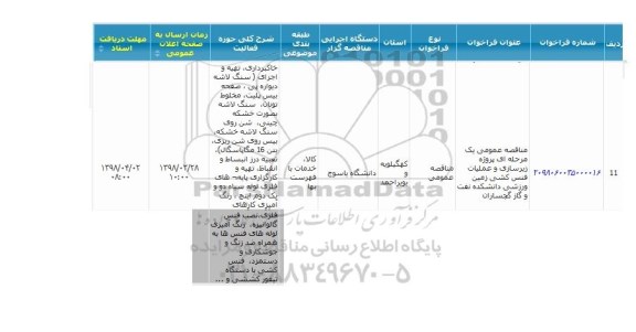 مناقصه عمومی یک مرحله ای ، مناقصه عمومی یک مرحله ای پروژه زیرسازی و عملیات فنس کشی