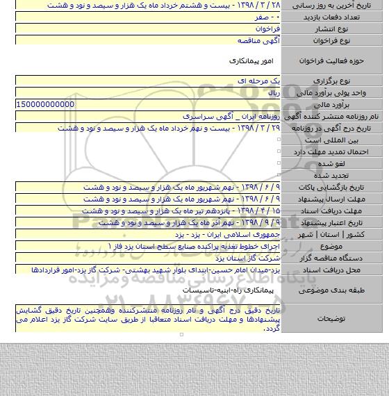 اجرای خطوط تغذیه پراکنده صنایع سطح استان یزد  فاز ۱