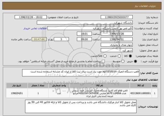 استعلام لامپ دستگاه اتمیک ag/cd/pb/zn مورد نیاز است برای ثبت کالا از ایران کد مشابه استفاده شده است