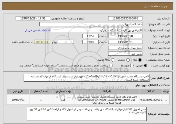 استعلام لامپ دستگاه جذب اتمی cr/co/cu/fe/mn/ni H.C.Lamp مورد نیاز است برای ثبت کالا از ایران کد مشابه استفاده شده است 