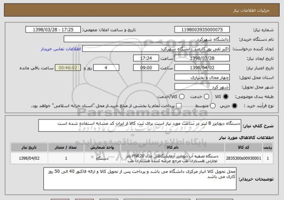 استعلام دستگاه دیونایزر 8 لیتر در ساعت مورد نیاز است برای ثبت کالا از ایران کد مشابه استفاده شده است