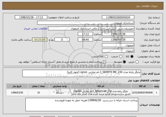 استعلام چاپگر رایانه مدل I_SENSYS MP_230 نام تجارتی canon (چهار کاره) 