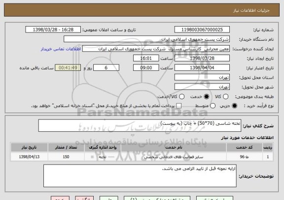 استعلام تخته شاسی (70*50) + چاپ (به پیوست)