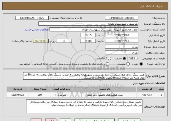 استعلام نصب سنگ نمای دیوار سیمانی اداره بهزیستی شهرتهران براصلی خ انقلاب باسنگ پلاک تراورتن به متراژ80متر طول وسه متر ارتفاع(حدود250مترمربع)و80مترفلاشینگ