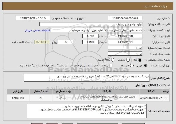 استعلام ایران کد مشابه: در خواست شامل20 دستگاه کامپیوتر با مشخصات فایل پیوستی