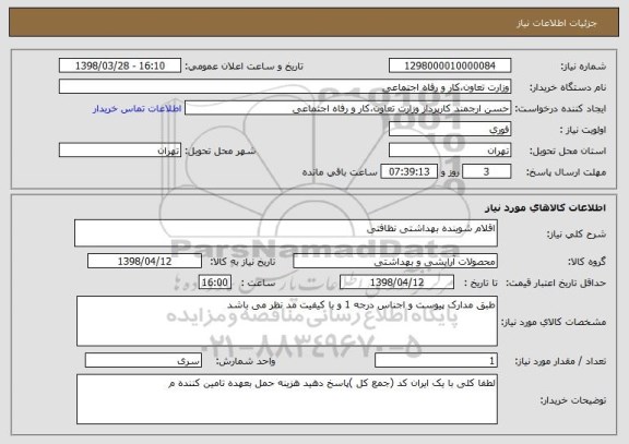 استعلام اقلام شوینده بهداشتی نظافتی