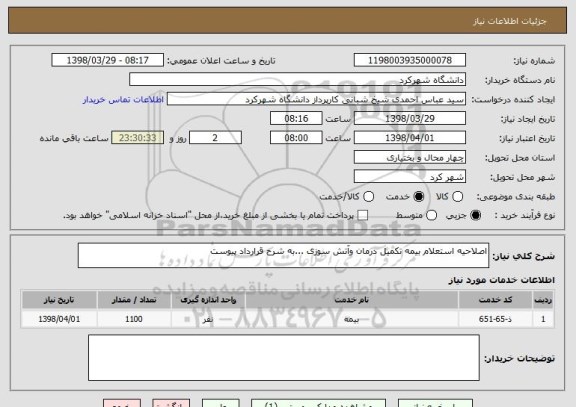 استعلام اصلاحیه استعلام بیمه تکمیل درمان وآتش سوزی ...به شرح قرارداد پیوست