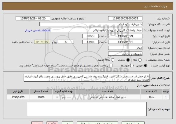 استعلام تانکر حمل آب مستطیل شکل جهت قرارگیری روی ماشین کمپرسی طبق فایل پیوستی جهت بکار گیری آبیاری فضای سبز شهری