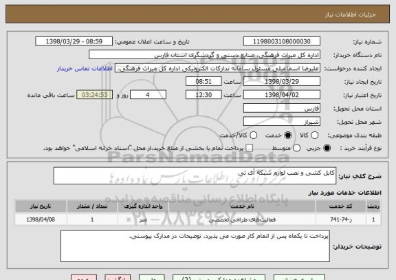 استعلام کابل کشی و نصب لوازم شبکه آی تی