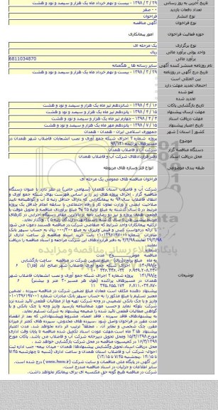 پروژه شماره ۲ اجرای شبکه جمع آوری و نصب انشعابات فاضلاب شهر همدان در مسیرهای پراکنده ۹۸/۱۴۱