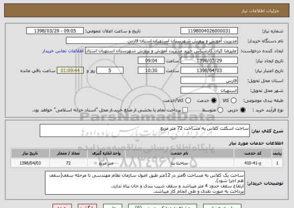 استعلام ساخت اسکلت کلاس به مساحت 72 متر مربع