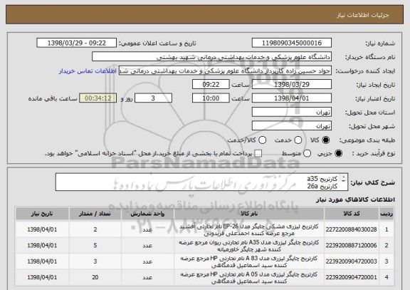 استعلام کارتریج a35
کارتریج 26a
کارتریج 13a
کارتریج 05a
کارتریج 83a
کارتریج 15a
کارتریج های فوق اورجینال با تعداد چاپ بالا