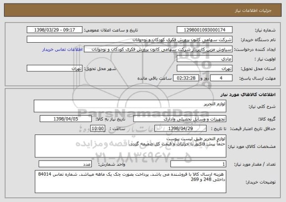 استعلام لوازم التحریر