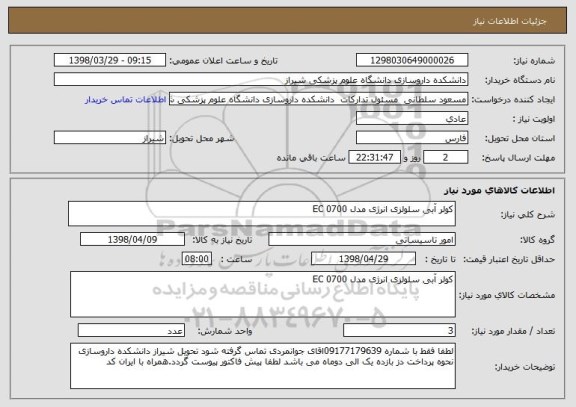 استعلام کولر آبی سلولزی انرژی مدل EC 0700