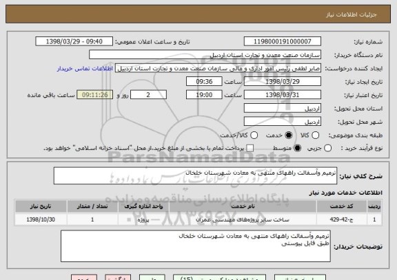 استعلام ترمیم وآسفالت راههای منتهی به معادن شهرستان خلخال