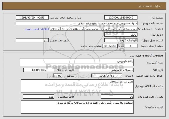 استعلام باطری لیتیومی