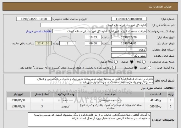 استعلام نظارت بر احداث 1دهنه ابنیه فنی در منطقه توران شهرستان شهربابک و نظارت بر بازگشایی و اصلاح مسیر3کیلومتر راه در منطقه بادمشک شهرستان بم طبق اسناد