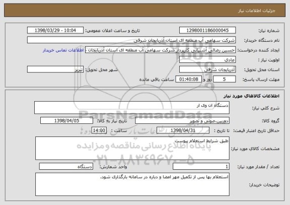 استعلام دستگاه ان وی ار