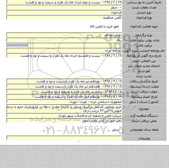 خرید وتحویل (شامل بارگیرى وحمل و تخلیه) مقدار ۸۵۰۰ تن کلرورفریک مایع با درجه خلوص۳۷الی ۴۳ درصد دارای