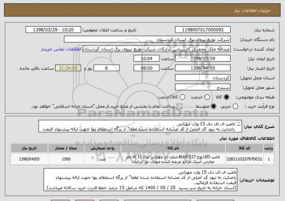 استعلام لامپ ال ای دی 15 وات مهتابی 
باعنایت به نبود کد اصلی از کد مشابه استفاده شده لطفا" از برگه استعلام بها جهت ارائه پیشنهاد قیمت استفاده فرمائید.