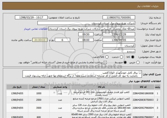 استعلام یراق کابل خودنگهدار -انواع کلمپ
باعنایت به نبود کد اصلی از کد مشابه استفاده شده لطفا" از برگه استعلام بها جهت ارائه پیشنهاد قیمت استفاده فرمائید.

