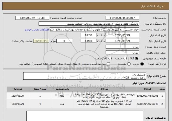 استعلام لاستیک بارز 
روکش صندلی 405